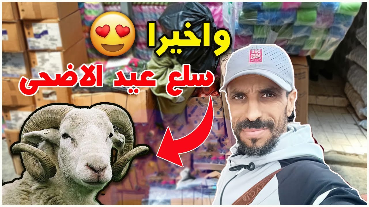وأخيرا السلعة ديال العيد الكبير بأتمنة الجملة 😀 افكار مهمة للربح في ايام عيد الاضحى بسلع الريكلام