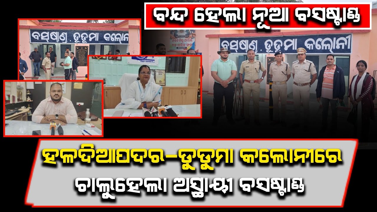 ବନ୍ଦ ହେଲା ନୂଆ ବସଷ୍ଟାଣ୍ଡ:ହଳଦିଆପଦର–ଡୁଡୁମା କଲୋନୀରେ ଚାଲୁହେଲା ଅସ୍ଥାୟୀ ବସଷ୍ଟାଣ୍ଡ