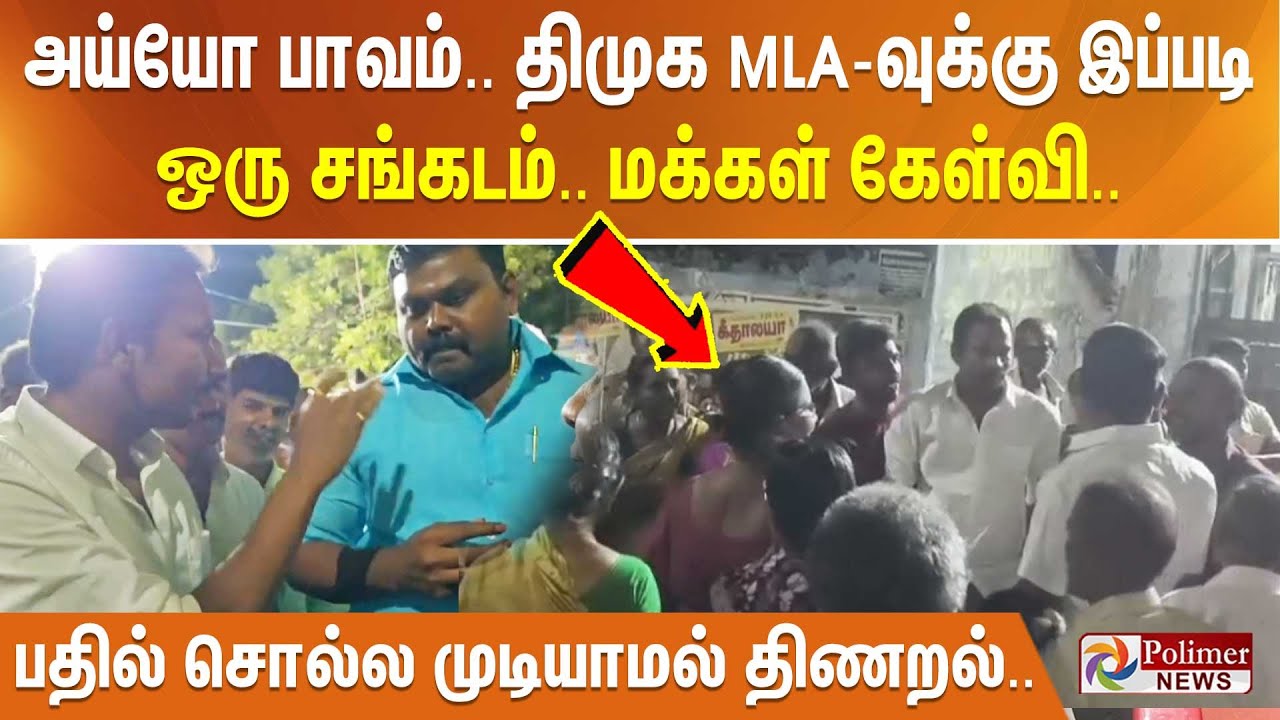 அய்யோ பாவம்.. திமுக MLA வுக்கு இப்படி ஒரு சங்கடம்.. மக்கள் கேள்வி.. பதில் சொல்ல முடியாமல் திணறல்..