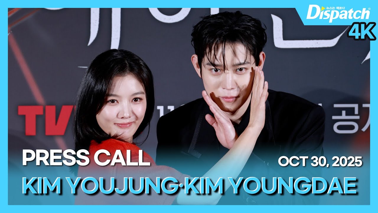 김유정·김영대, "살벌한 얼굴합~!" l KIM YOUJUNG·KIM YOUNGDAE, "Perfect visual match~!" [현장]