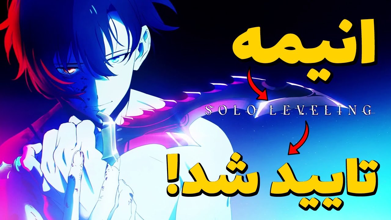 انیمه اثر محبوب سولو لولینگ تایید شد! جزییات و تریلر