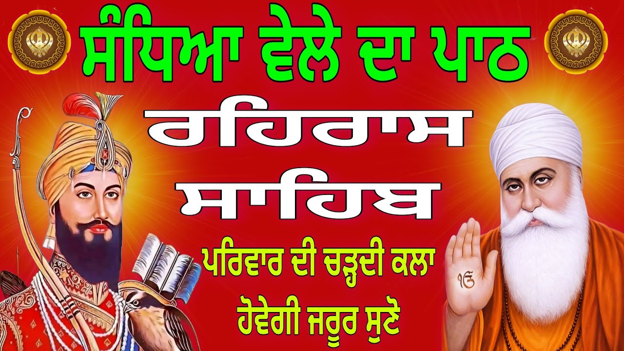 Rehras Sahib Ji Full Path // ਰਹਿਰਾਸ ਸਾਹਿਬ ਜੀ ਦਾ ਸੰਪੂਰਨ ਪਾਠ // Nitnem Sahib // 06-02-2026