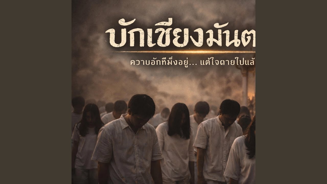 บักเซียงมันตาย