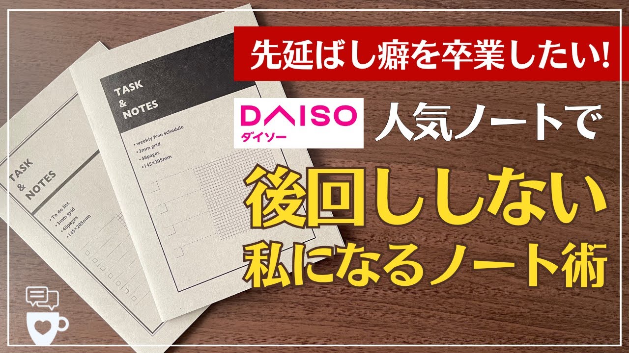 【手帳に書くこと】先延ばし癖、後回し癖を今度こそ卒業したい方の為のDAISOノートを使ったノート術｜ダイソータスク管理ノート｜ADHD｜バレットジャーナル｜セルフコーチング