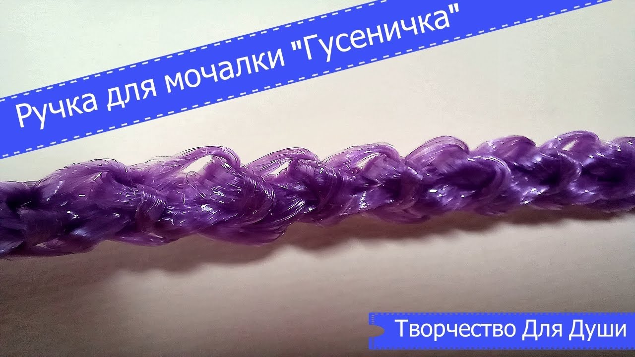 Ручка для мочалки 