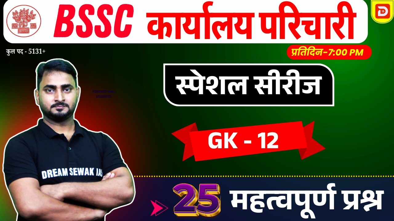 Bihar SSC GK Special Series | Karyalay Parichari | Inter Level | BPSC AEDO | Set- 12 | 25 प्रश्न