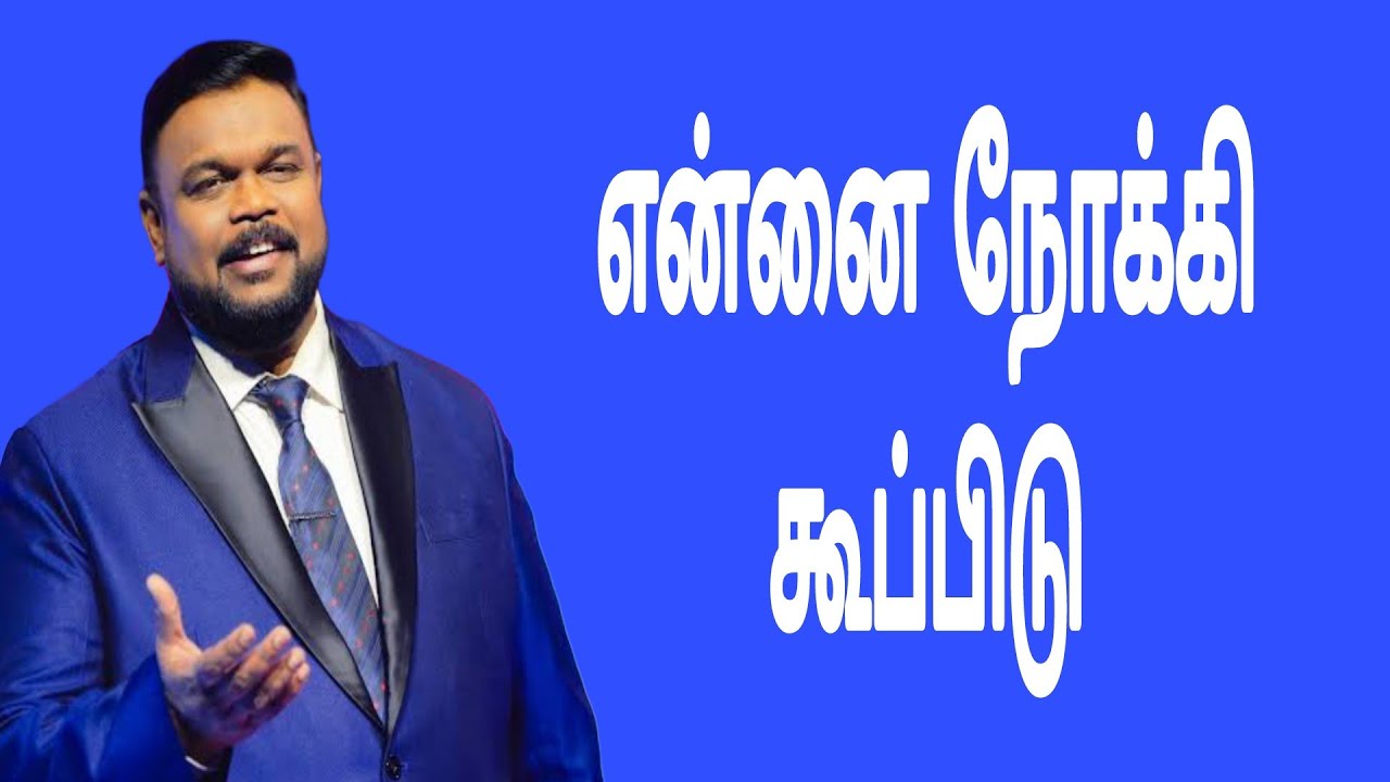 என்னை நோக்கிக் கூப்பிடு | ALWIN THOMAS | TAMIL CHRISTIAN MESSAGE | RUAH TV