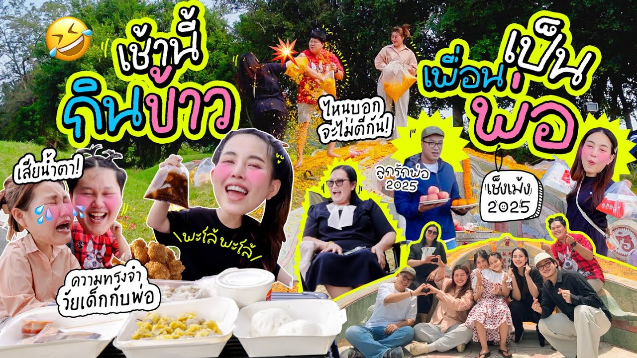 เช้านี้แม่ทำอะไร EP.339 ตอน กินข้าวเป็นเพื่อนพ่อเช็งเม้งประจำปี 2568 🥳🎉  l Bew Varaporn