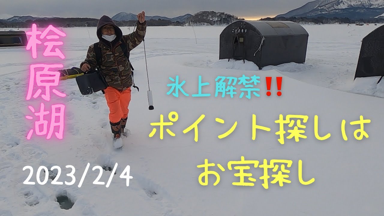 【前編】2023/2/4桧原湖氷上ワカサギ釣り一発目‼️〜こたかもり釣行〜