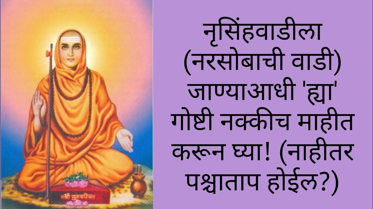 नृसिंहवाडीला जाताय? मग 'ह्या' चुका करू नका, नाहीतर होईल मनस्ताप! | Narsobachi Wadi Guide