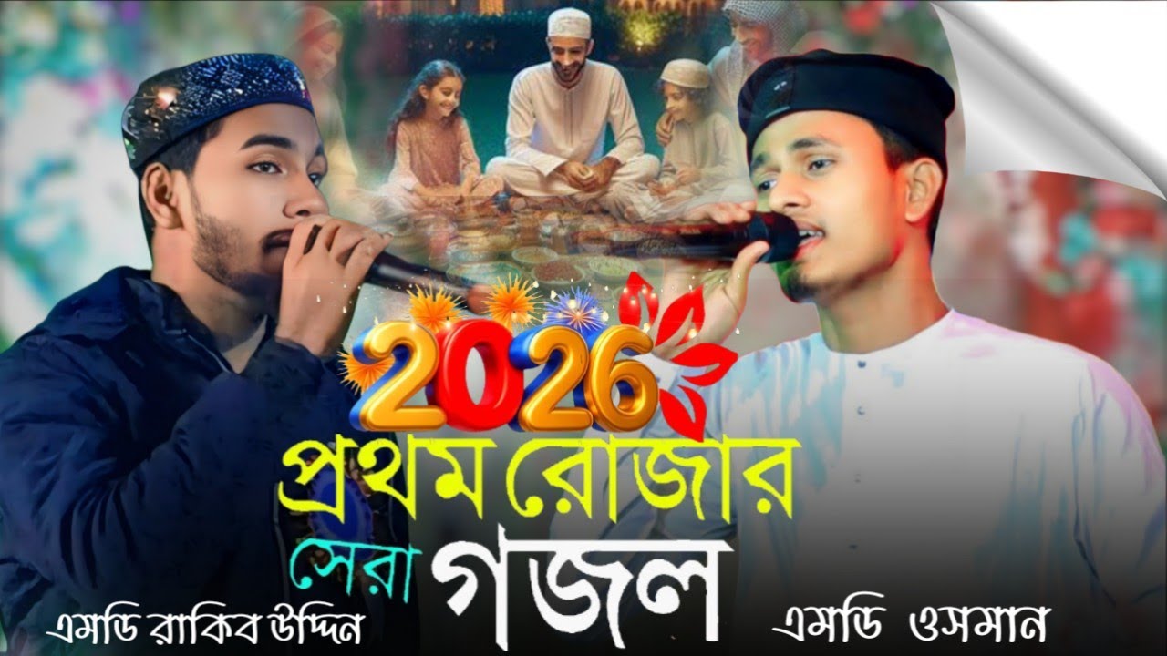 উম্মা তেরি লাগে //Singer Md Rakib Uddin // Md usman Ramjan gojol