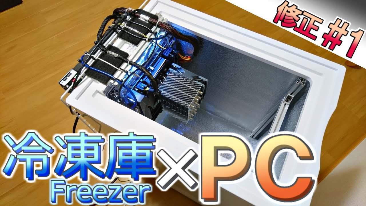 修正#1 冷凍庫を使って自作PC 【FreezerPC】