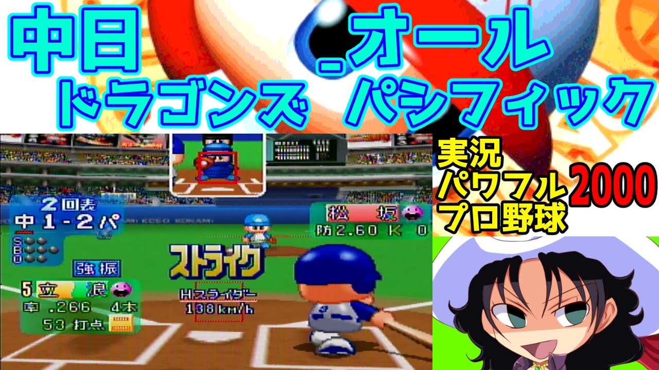実況パワフルプロ野球2000 | 中日ドラゴンズ - オールパシフィック | #028 | ナゴヤドーム
