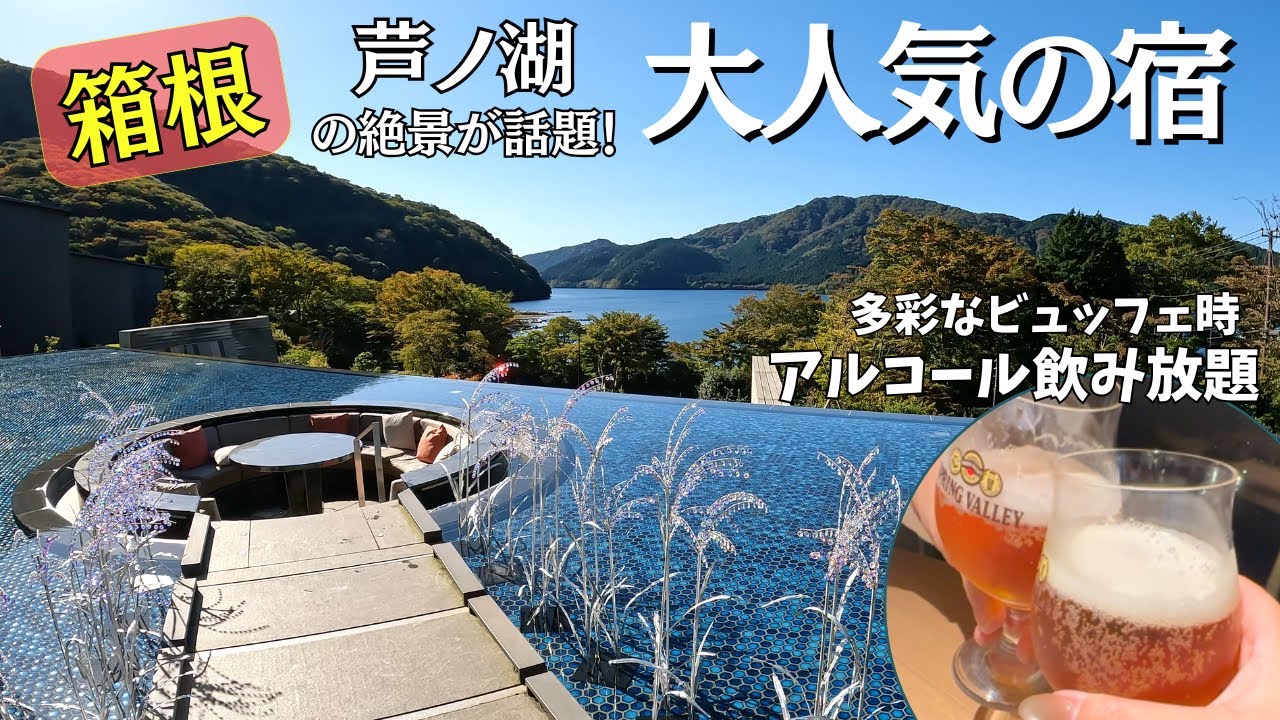 【箱根】夕.朝ビュッフェではアルコールが飲み放題！水盤や足湯から見る芦ノ湖・・箱根の大人気ホテル「箱根・芦ノ湖 はなをり」