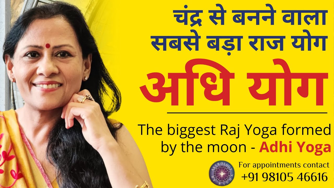 चंद्र से बनने वाला सबसे बड़ा राज योग - अधि योग | The biggest Raj Yoga formed by the moon - Adhi Yoga