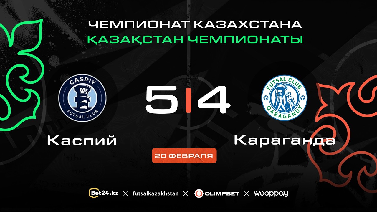 «Каспий» 5:4 «Караганда» | ЧЕМПИОНАТ КАЗАХСТАНА 2025-26 | 20.02.26