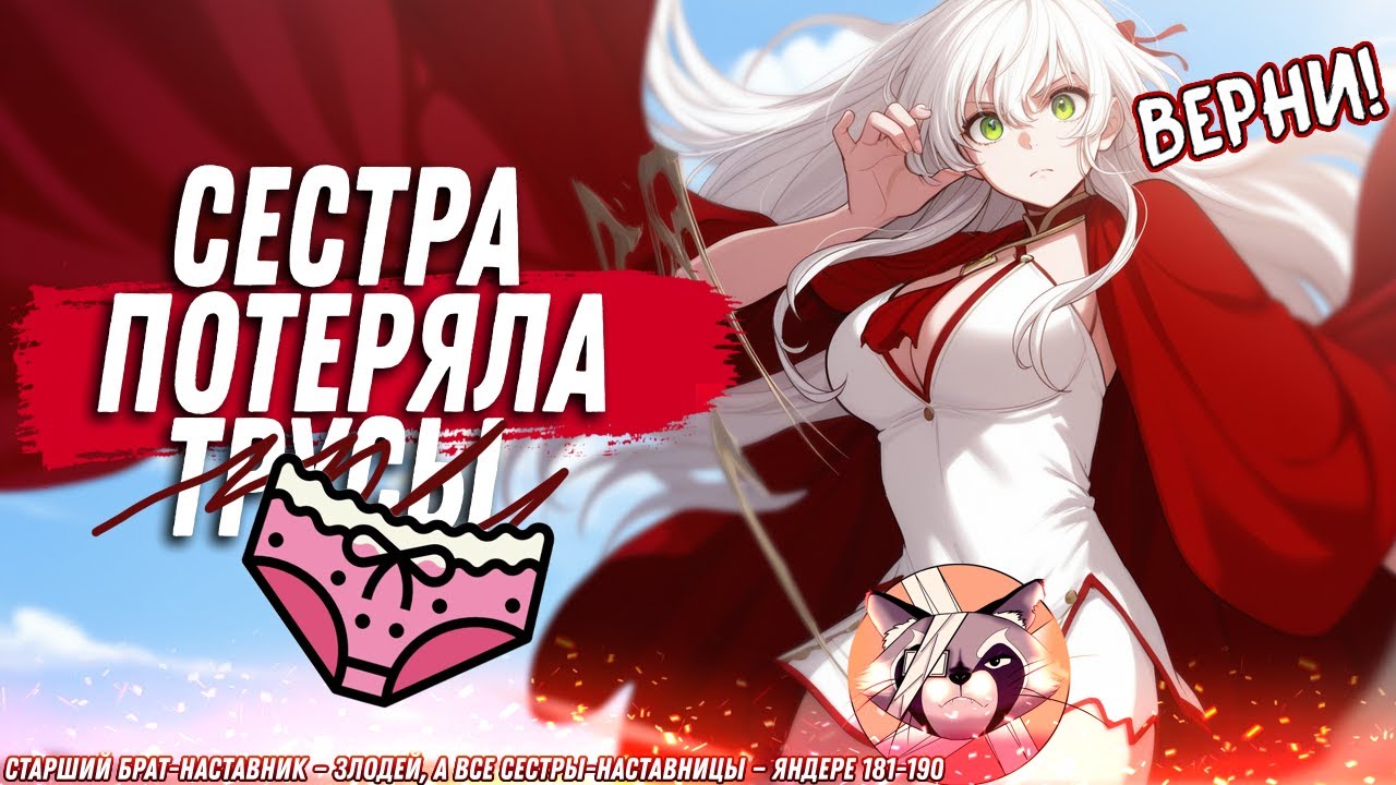 🧿Старший брат-наставник — злодей, а все сестры-наставницы — яндере. Манга с озвучкой. 181-190 глава