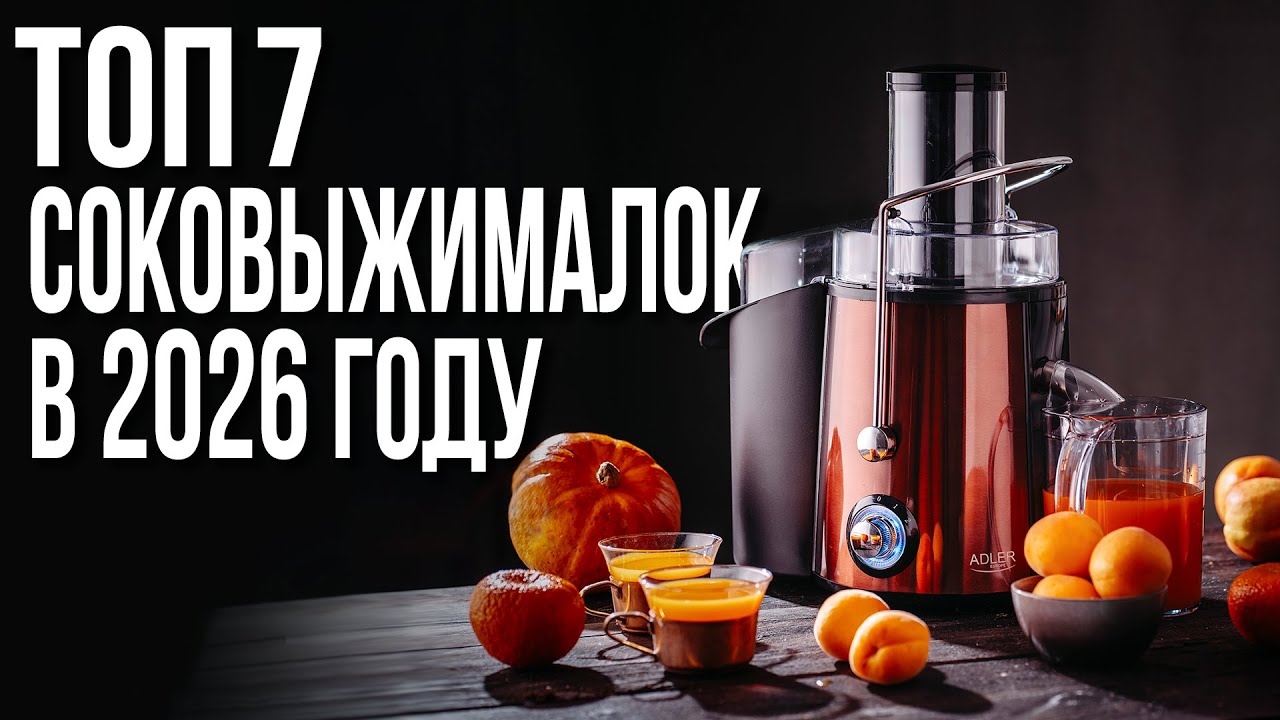 Лучшие Соковыжималки для Дома | Рейтинг 2026 | Сравнение и как выбрать свою?