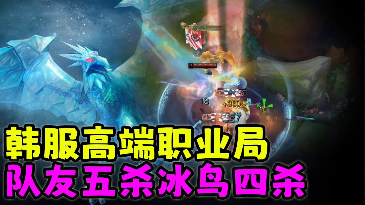 【薄荷冰鳥】韓服高端職業局，隊友五殺冰鳥四殺（中路VS犽凝） | 艾妮維亞 Bohe Anivia