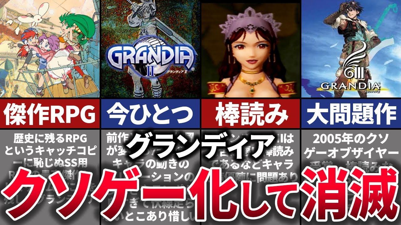 【ゆっくり解説】史上最悪の失敗作により転落…歴史的RPGのグランディアの歴史と末路