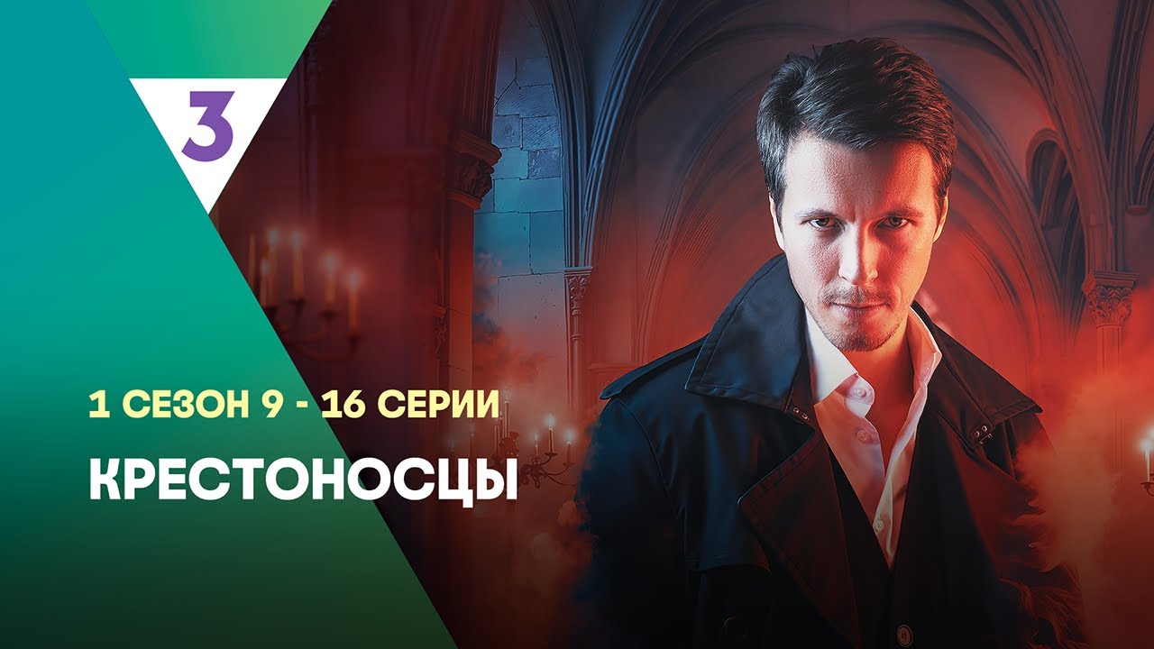 КРЕСТОНОСЦЫ: 1 сезон | ВСЕ СЕРИИ 2 ЧАСТЬ  @tv3_international