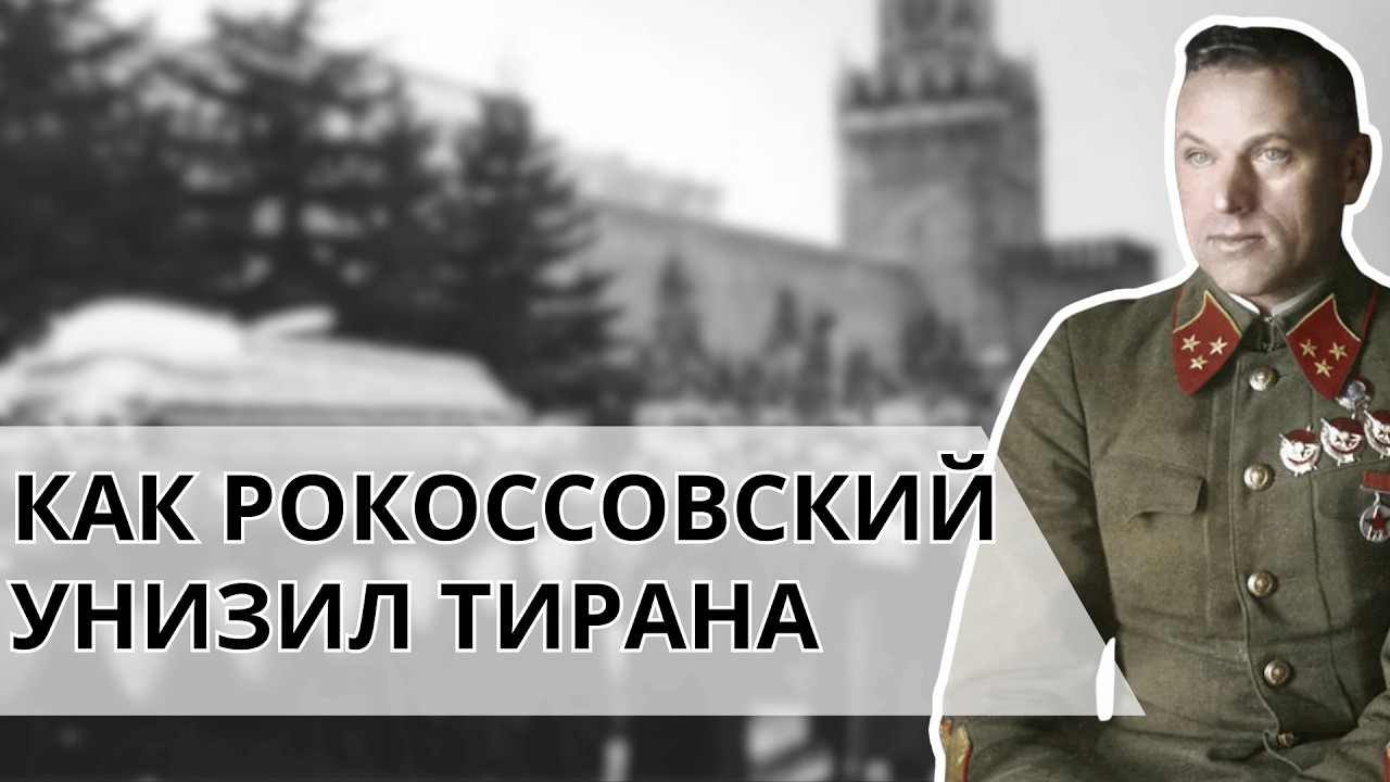 Почему Рокоссовский наотрез отказался навестить умирающего Сталина? Последняя месть маршала
