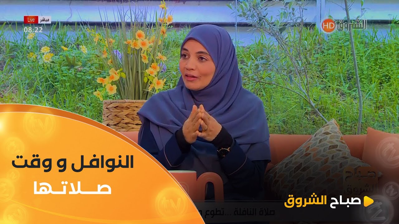 أستاذة الشريعة الإسلامية #شهرزاد_كيس..هذه النوافل المحبوبـــة ووقت صلاتها👇