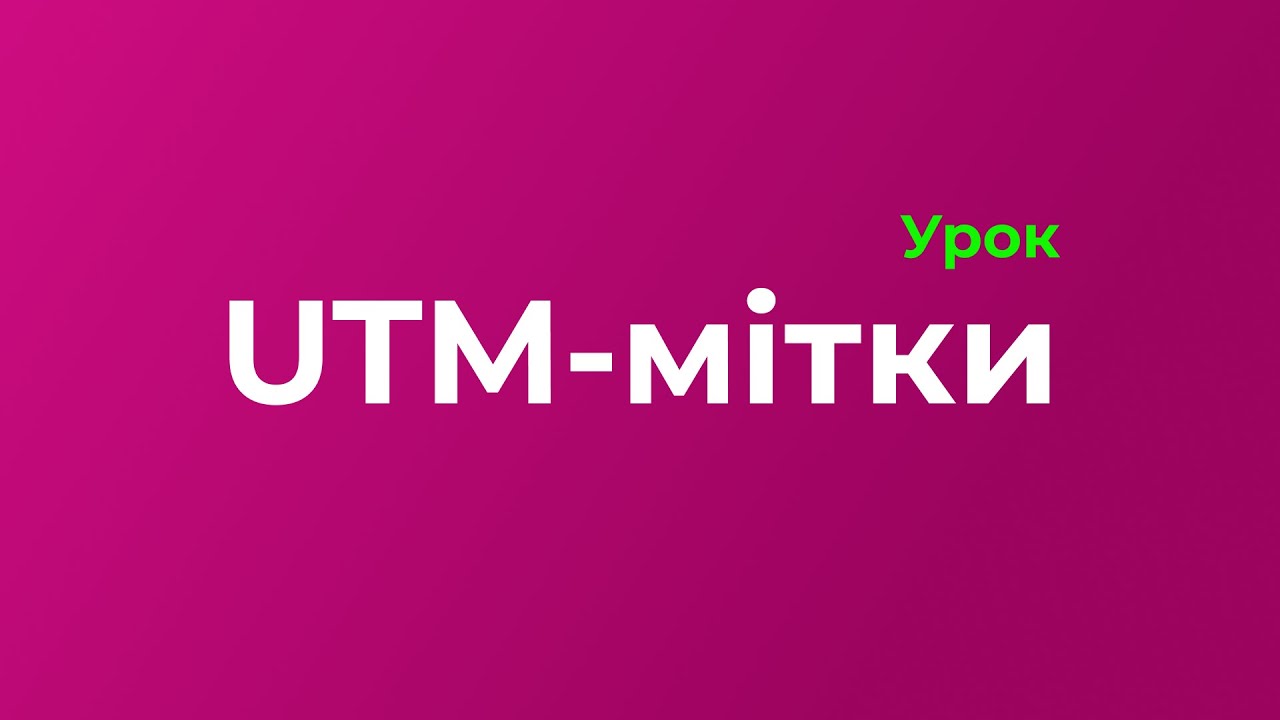 Загальне про UTM-мітки