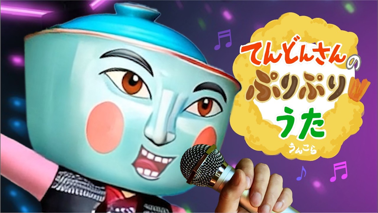 122うんこ「てんどんさんのぷりぷりうた」
