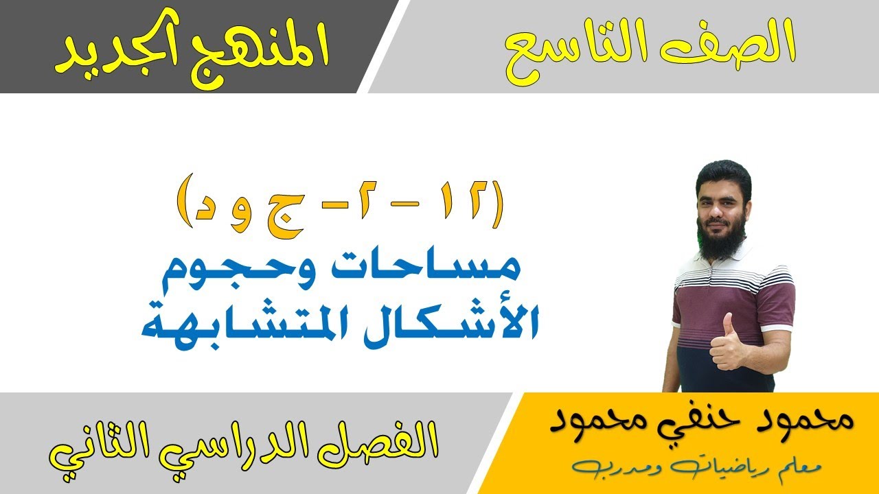 12 - 2 - ج و د | مساحات وحجوم الأشكال المتشابهة للصف التاسع الفصل الثاني | تعليم بلا حدود