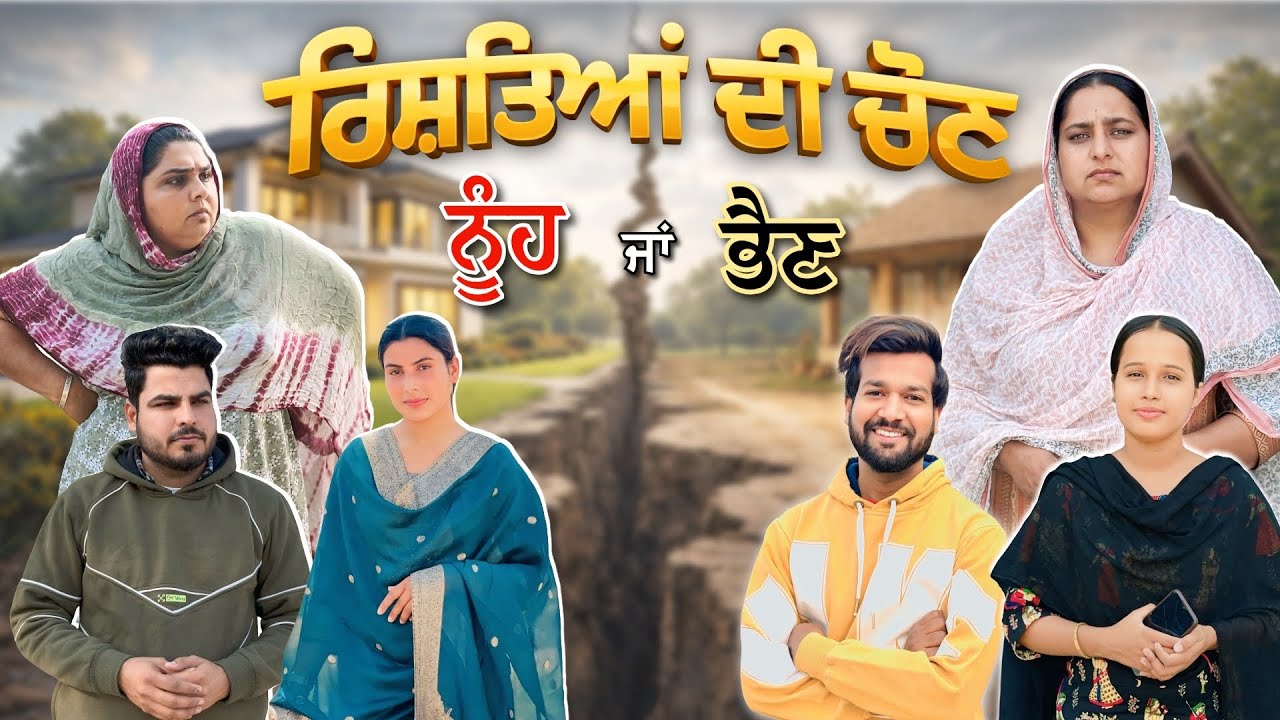 ਰਿਸ਼ਤਿਆ ਦੀ ਚੋਣ || ਨੂੰਹ ਜਾ ਭੈਣ || New Short Films Punjabi ||~ 