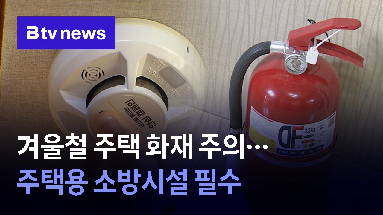 겨울철 주택 화재 주의…주택용 소방시설 필수