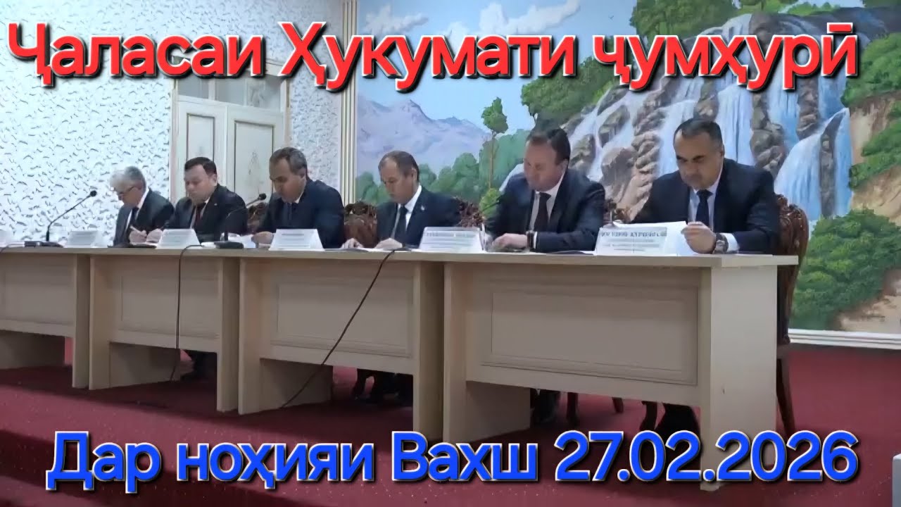 Ҷаласаи Шӯрои Ҳукумати кишвар дар ноҳияи Вахш