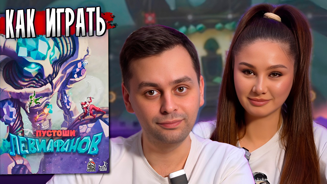 👁 КАКОВЫ ШАНСЫ НА ДВОИХ? | Пустоши Левиафанов - играем в настольную игру