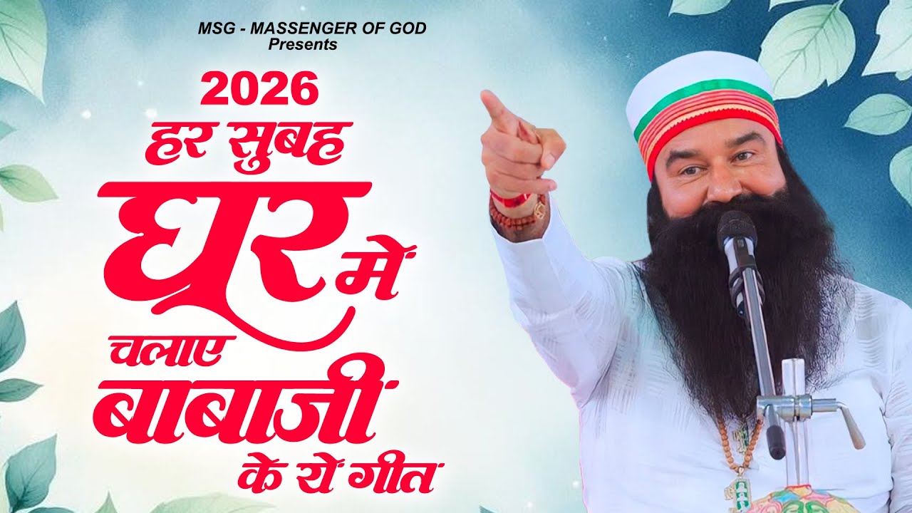 2026 हर सुबह घर में चलाए बाबाजी के ये गीत ~ MSG Song ~ Ram Rahim Bhajan ~ Guruji Songs 2026