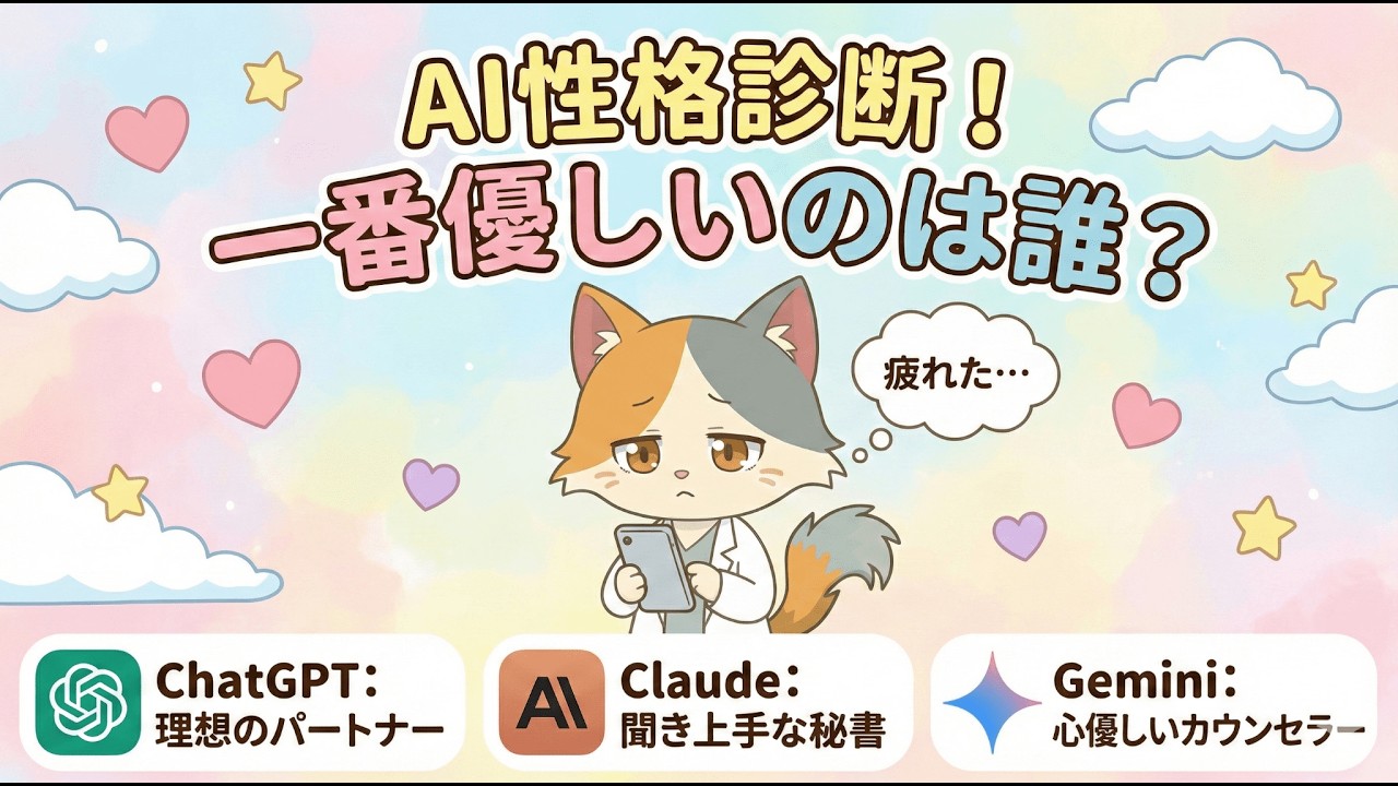 【AI性格診断】「疲れた…」とだけ送ったら一番優しいのは誰？ChatGPT・Claude・Geminiを徹底比較！
