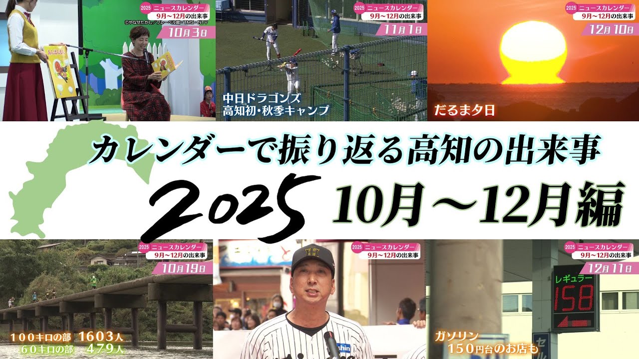 2025年の高知県内の出来事を振り返る『10月～12月編』