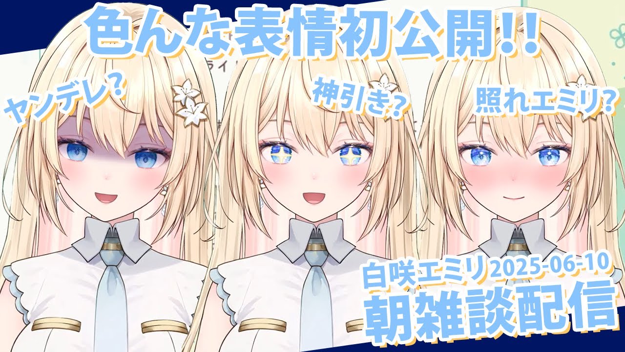 【雑談切り抜き】百花繚乱の表情変化【白咲・シャーロット・エミリ】