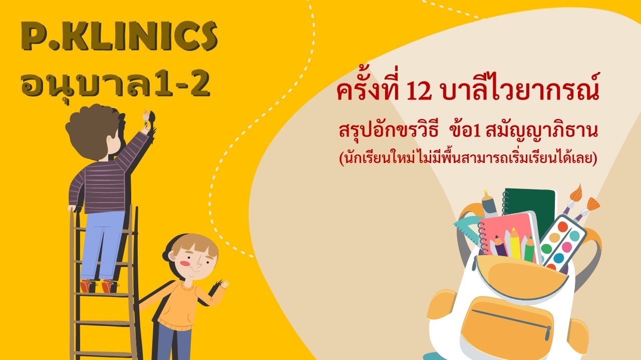 #คอร์สอนุบาล1-2 ครั้งที่12 บาลีไวยากรณ์