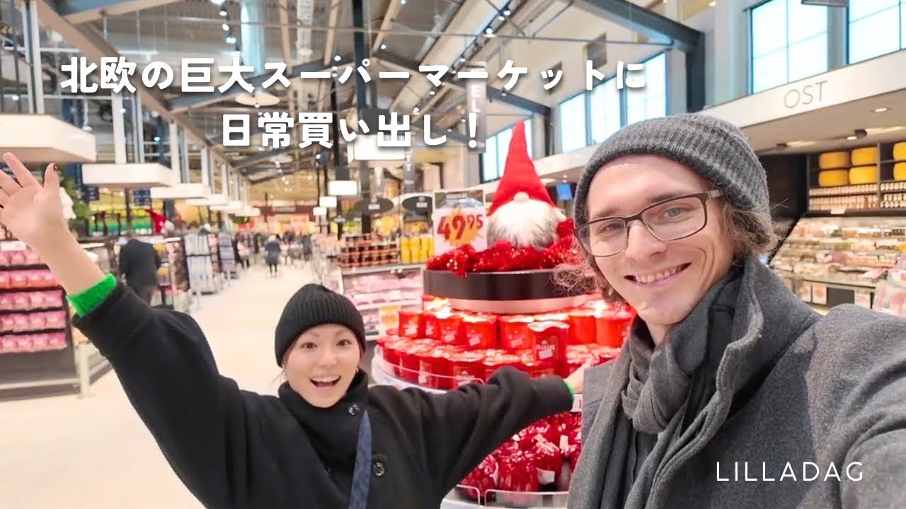 【北欧の大型スーパーマーケットツアー】クリスマス前に夫婦で日常の買い出しに来ました🎄海外生活/年末スペシャル
