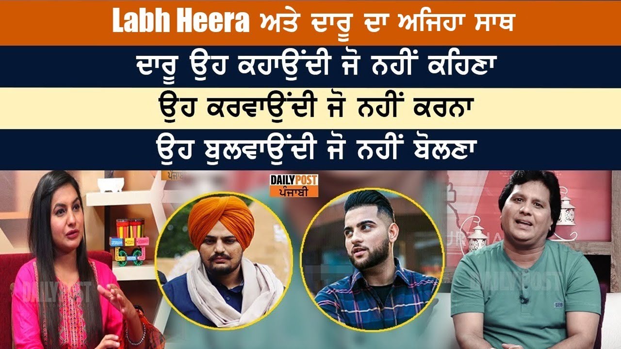 Moosewala ਅਤੇ Karan Aujla  ਦੇ ਸਾਂਝੇ ਪਸੰਦੀਦਾ Singer Labh Heera ਨੂੰ ਸੁਣੋ ਦਾਰੂ ਨੇ ਕਿਵੇਂ ਕਰਵਾਈ ਚੜ੍ਹਾਈ