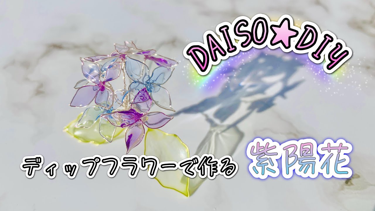 簡単ディップフラワー 💐枯れない花💠100円ショップの材料で紫陽花を作る