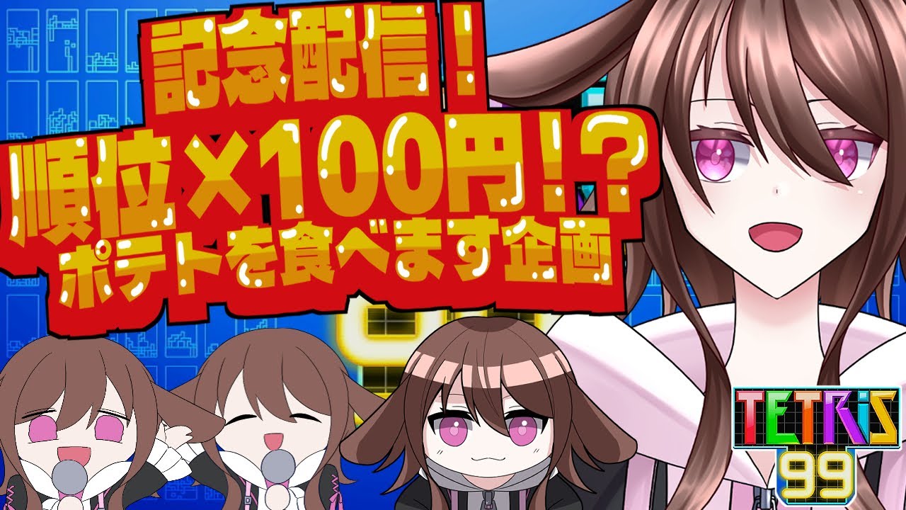 【テトリス99】順位×100円分のポテトを買う！？闇のゲーム開催！【#新人vtuber /みとらみと】