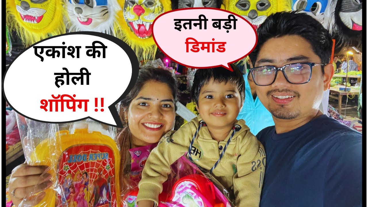 || एकांश ने की इतनी बड़ी डिमांड होली शॉपिंग मैं || #dailyvlog #familyvlog #ekanshandfamilyy 