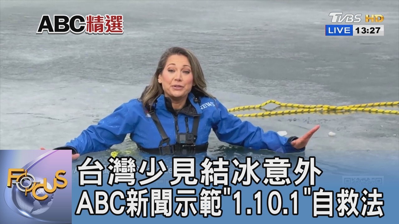 台灣少見結冰意外 ABC新聞示範「1.10.1」自救法｜FOCUS午間新聞 20260318 @TVBSNEWS01