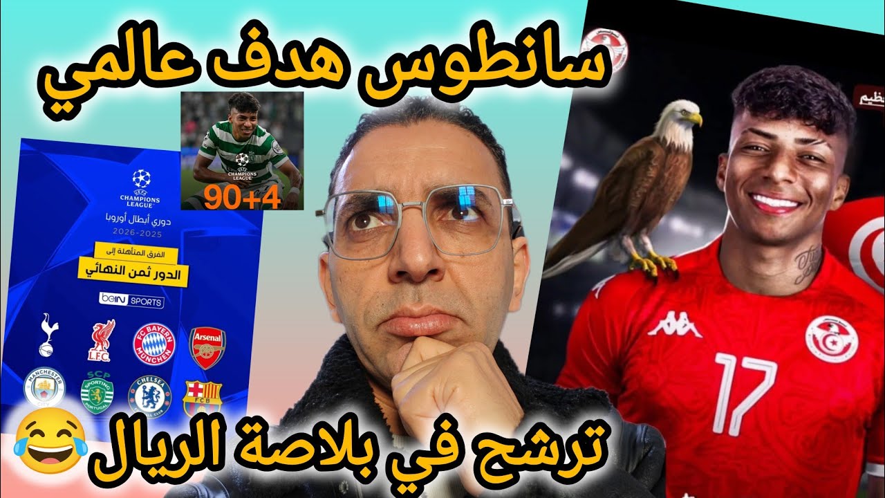 🚨عاجل💥اليسون سانطوس 🇹🇳 يسجل هدف خرافي ⚽ CL و يمنع ريال مدريد من المرور مباشرة الدور القادم 