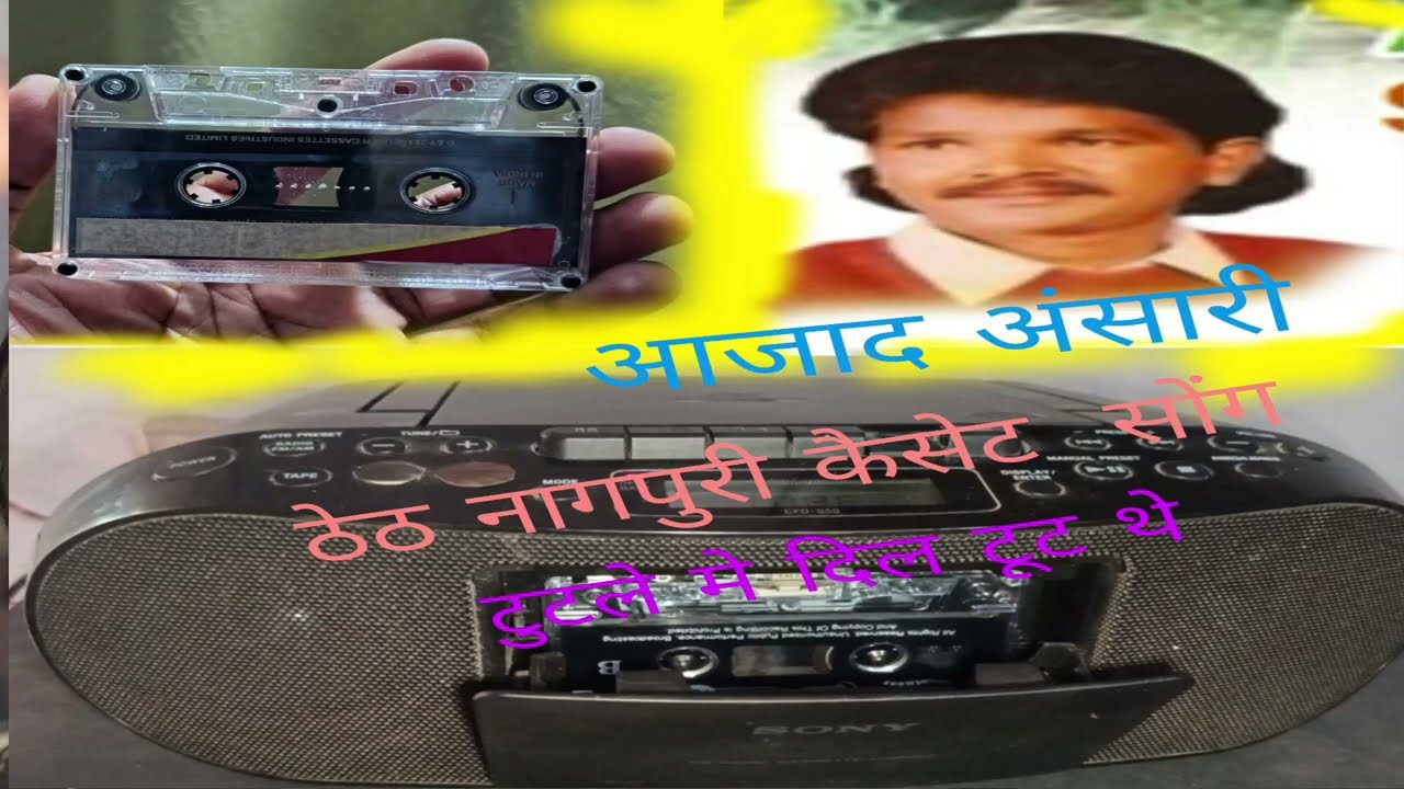 टुटले मे दिल टूट थे(Azad ansari) Thet nagpuri audio cassette old song