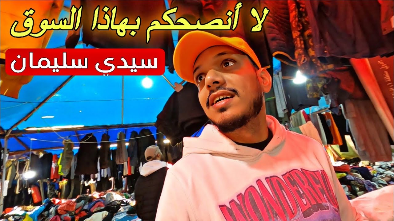 ماكنتش متوقع هدشي كامل... في جوطية سيدي سليمان