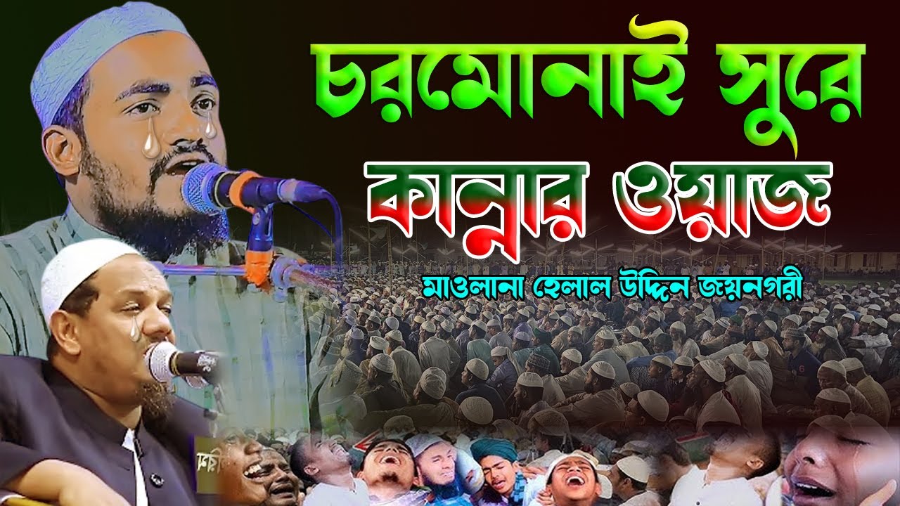 চরমোনাইর সুরে কান্নার ওয়াজ | Kannar waz | মাওলানা হেলাল উদ্দিন জয়নগরী | 01611-374780 | Helal Uddin |