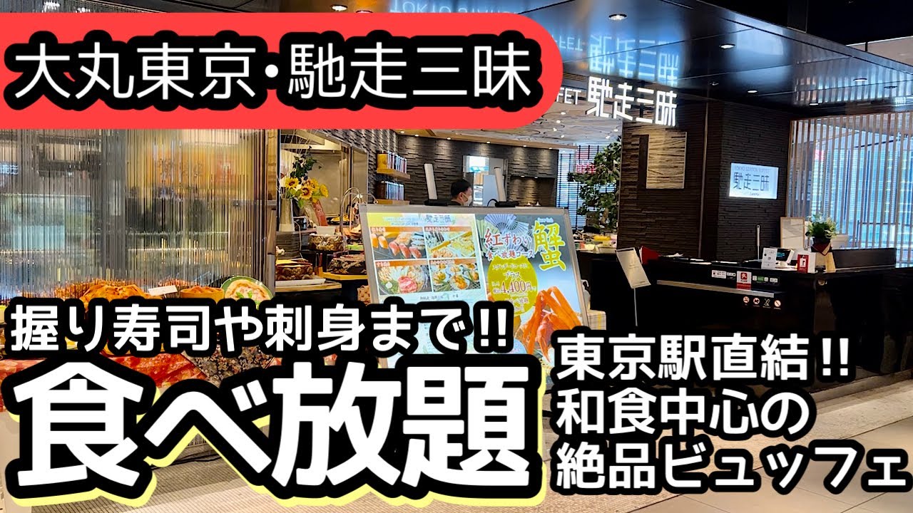 食べ放題！大丸東京の和食ランチビュッフェはクオリティが高く大食いして来ました！